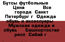 Бутсы футбольные lotto › Цена ­ 2 800 - Все города, Санкт-Петербург г. Одежда, обувь и аксессуары » Мужская одежда и обувь   . Башкортостан респ.,Сибай г.